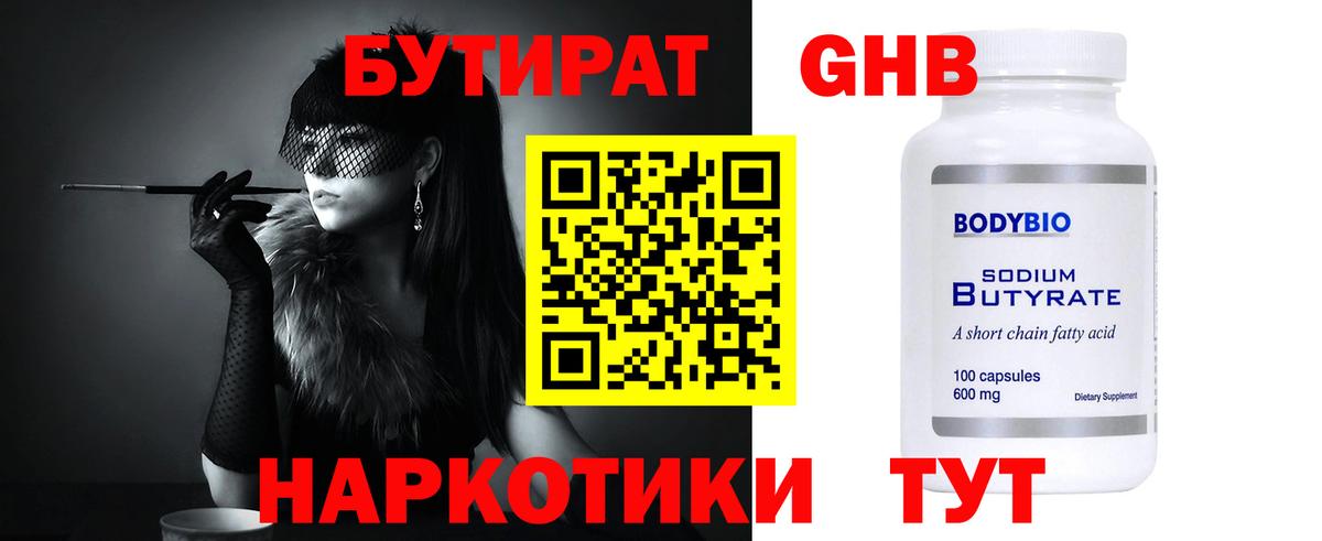 БУТИРАТ Butirat Светлоград